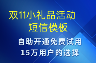 雙11小禮品活動-促銷活動短信模板