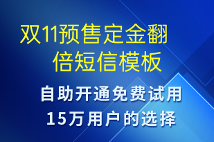 雙11預(yù)售定金翻倍-促銷活動(dòng)短信模板