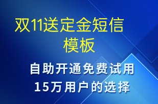 雙11送定金-促銷活動(dòng)短信模板