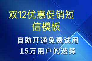 雙12優(yōu)惠促銷-促銷活動短信模板