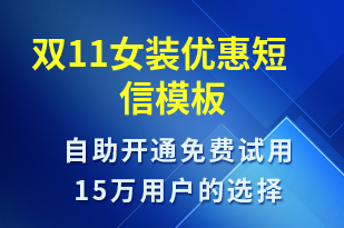 雙11女裝優(yōu)惠-促銷活動短信模板