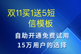 雙11買1送5-促銷活動(dòng)短信模板