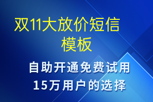 雙11大放價-促銷活動短信模板