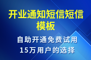 開業(yè)通知短信-會議通知短信模板