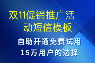 雙11促銷推廣活動(dòng)-促銷活動(dòng)短信模板