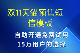 雙11天貓預(yù)售-促銷活動(dòng)短信模板