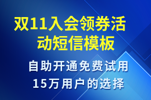 雙11入會領券活動-促銷活動短信模板