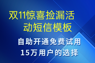 雙11驚喜撿漏活動-促銷活動短信模板