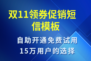 雙11領(lǐng)券促銷-促銷活動短信模板