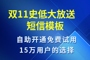 雙11史低大放送-促銷活動短信模板