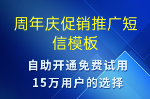 周年慶促銷推廣-周年慶短信模板