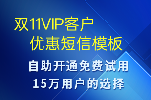 雙11VIP客戶優(yōu)惠-促銷活動短信模板