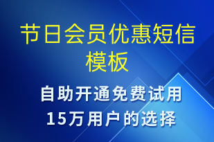 節(jié)日會(huì)員優(yōu)惠-促銷(xiāo)活動(dòng)短信模板