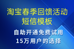 淘寶春季回饋活動-促銷活動短信模板