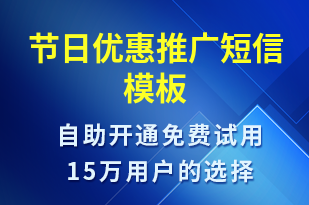 節(jié)日優(yōu)惠推廣-促銷活動短信模板