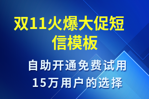 雙11火爆大促-促銷(xiāo)活動(dòng)短信模板