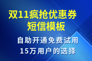 雙11瘋搶優(yōu)惠券-促銷活動短信模板