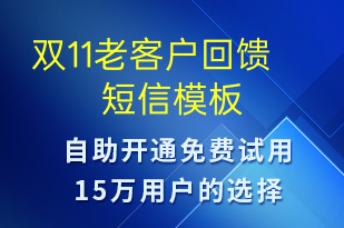 雙11老客戶回饋-促銷(xiāo)活動(dòng)短信模板