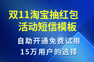 雙11淘寶抽紅包活動(dòng)-促銷活動(dòng)短信模板