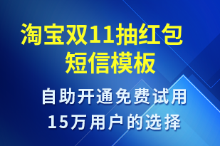 淘寶雙11抽紅包-促銷活動短信模板