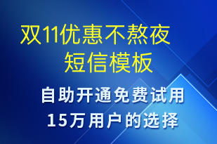 雙11優(yōu)惠不熬夜-促銷(xiāo)活動(dòng)短信模板