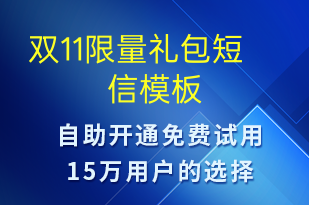 雙11限量禮包-促銷活動短信模板