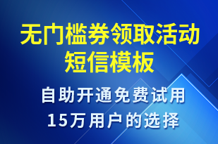 無門檻券領(lǐng)取活動-優(yōu)惠券發(fā)放短信模板