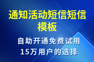 通知活動短信-會議通知短信模板