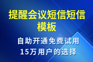 提醒會議短信-會議通知短信模板