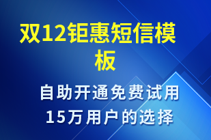 雙12鉅惠-促銷活動短信模板