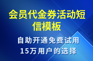 會員代金券活動-促銷活動短信模板