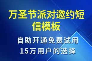 萬圣節(jié)派對邀約-活動邀約短信模板