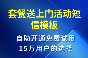 套餐送上門活動-促銷活動短信模板