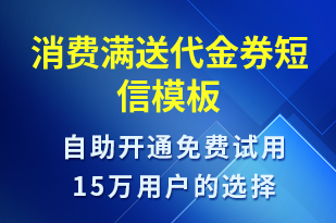 消費(fèi)滿送代金券-促銷活動短信模板