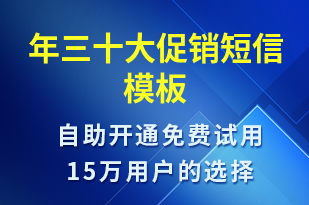 年三十大促銷-促銷活動短信模板