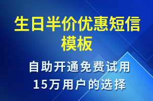 生日半價優(yōu)惠-節(jié)日問候短信模板