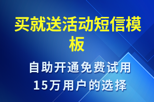 買就送活動-促銷活動短信模板