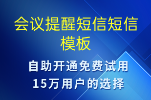 會議提醒短信-會議通知短信模板