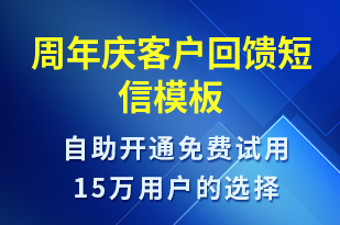 周年慶客戶回饋-周年慶短信模板