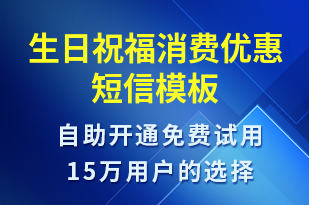 生日祝福消費(fèi)優(yōu)惠-節(jié)日問(wèn)候短信模板