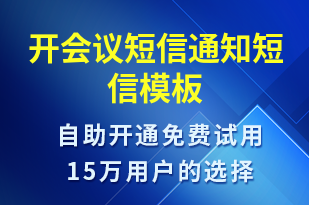 開(kāi)會(huì)議短信通知-會(huì)議通知短信模板