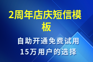 2周年店慶-周年慶短信模板