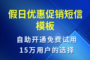 假日優(yōu)惠促銷-促銷活動短信模板