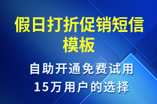 假日打折促銷-促銷活動短信模板