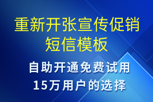 重新開張宣傳促銷-開業(yè)宣傳短信模板