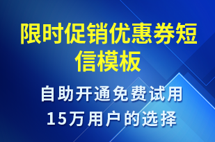 限時促銷優(yōu)惠券-優(yōu)惠券發(fā)放短信模板