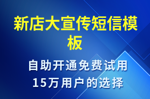 新店大宣傳-開業(yè)宣傳短信模板