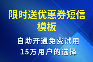 限時送優(yōu)惠券-優(yōu)惠券發(fā)放短信模板