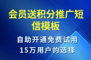 會(huì)員送積分推廣-促銷活動(dòng)短信模板