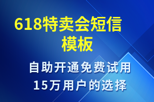 618特賣會-促銷活動短信模板